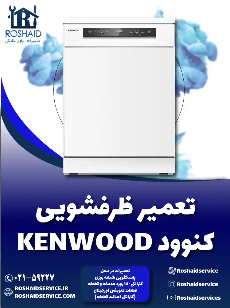 تعمیر ظرفشویی کنوود